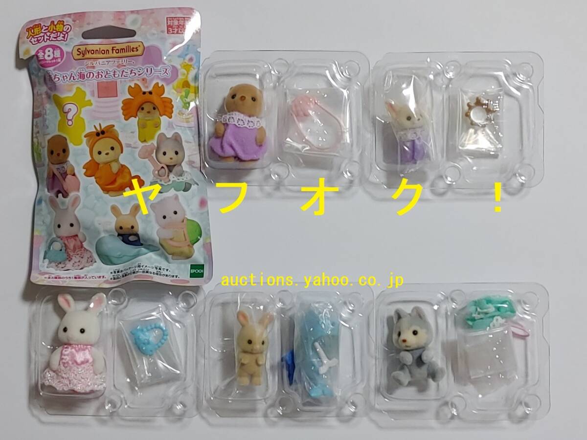 シルバニアファミリー赤ちゃん海のおともだちシリーズ全8種