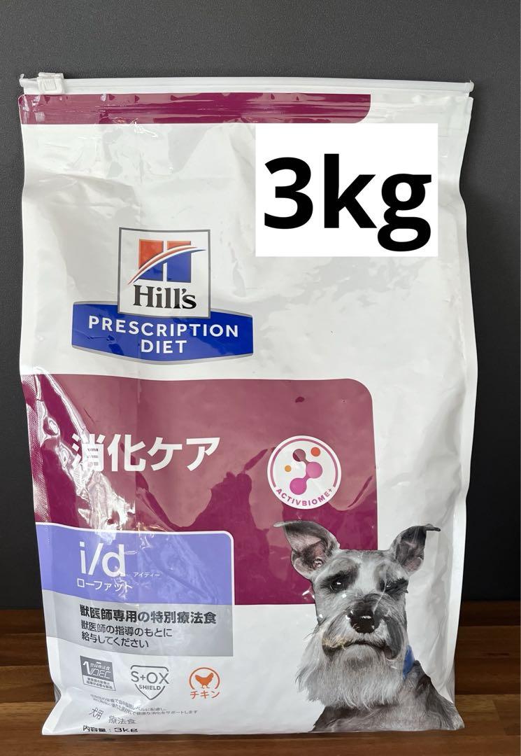 Hill's i/d ローファット消化ケア　3kg 新品未開封 楽天市場】【C】【25％OFFクーポン】ヒルズ 犬用 消化ケア【i/d
