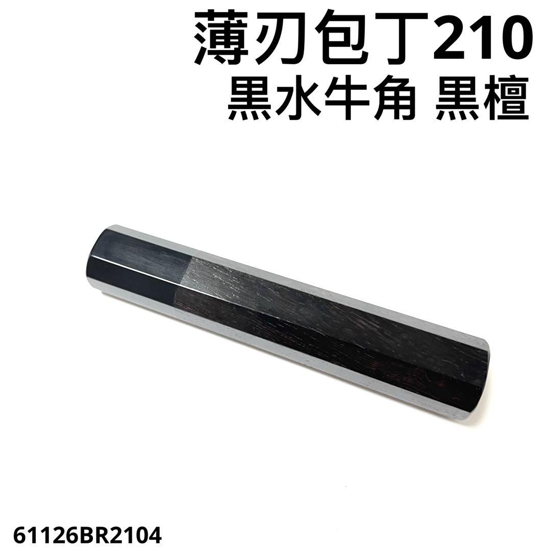 10本セット 黒水牛角 薄刃7寸 黒檀八角柄 薄刃210 手作り 包丁の柄 白鷺 切付牛刀 和包丁 青一鋼 磨き 黒檀八角水牛 8寸