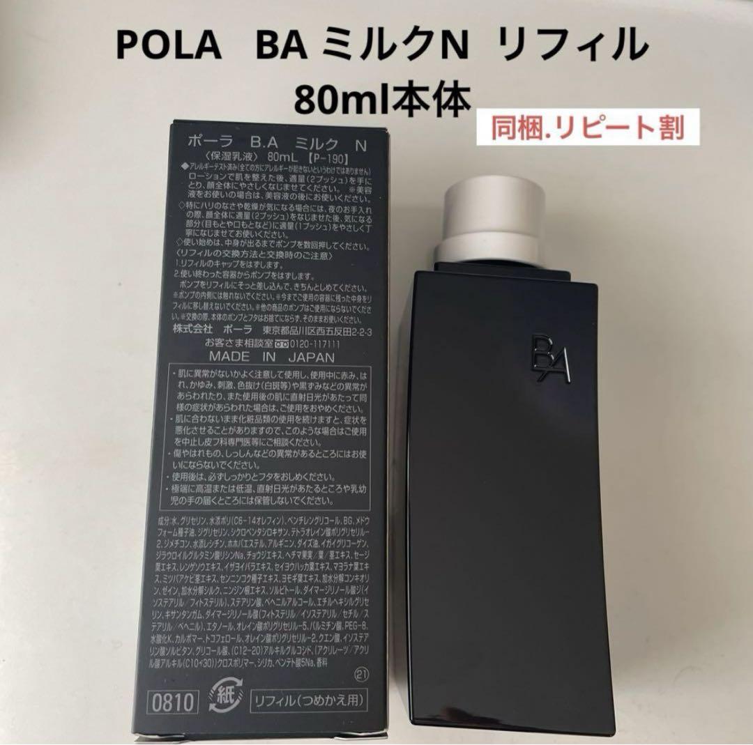 ★新品★POLA 第6世代 BA ミルク N リフィル 80mL POLA 第6世代 B.A ミルク N リフィル 80ml