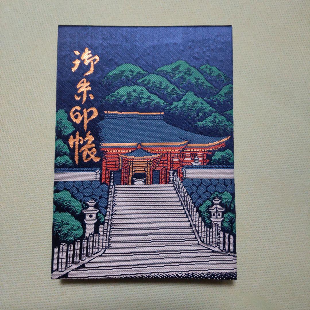 御朱印帳 伊勢 金剛豊時 まぶしい