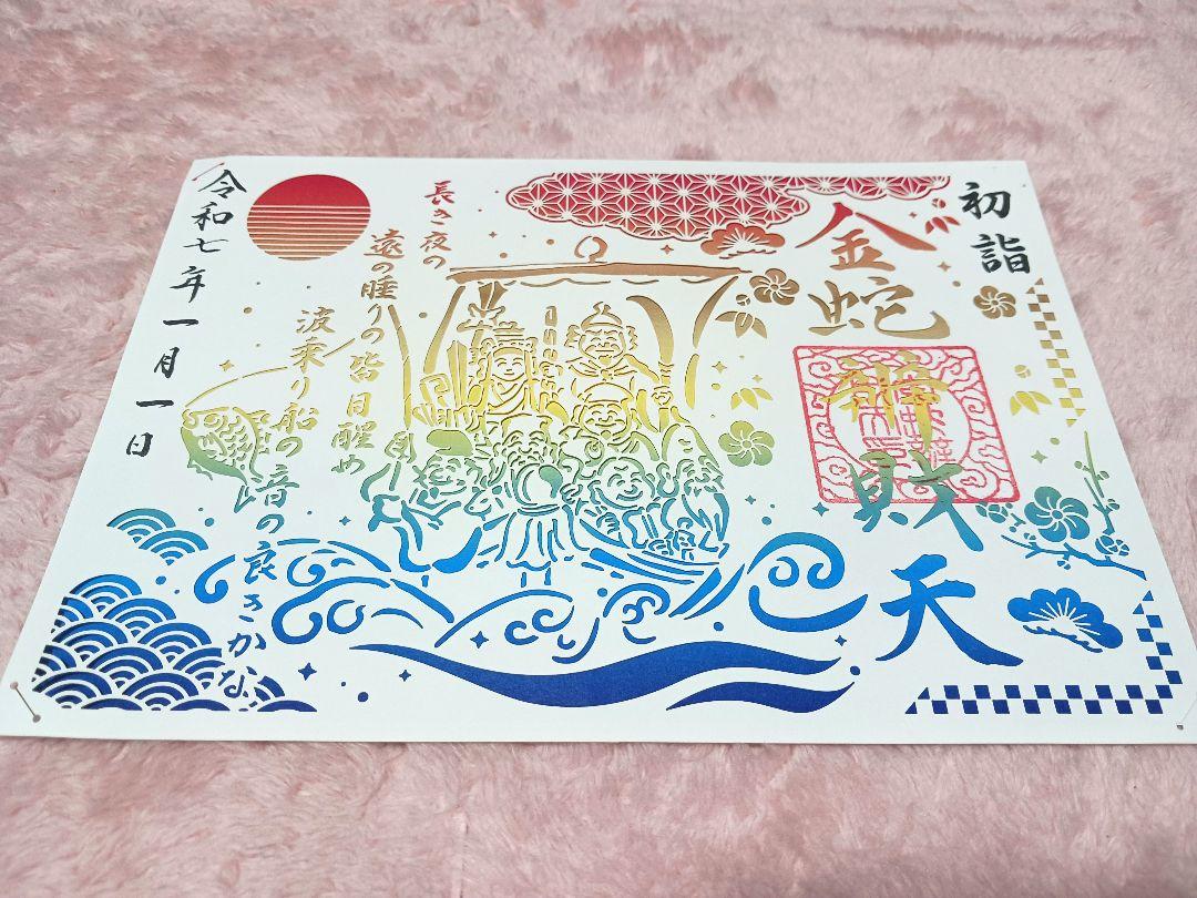 金蛇水神社 金蛇辨財天切絵御朱印 いやらしく