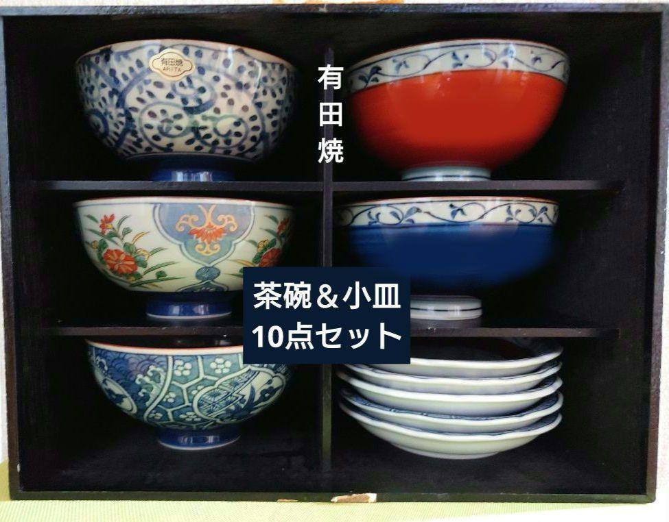 出品12/22まで【未使用】有田焼10点セット 京絵変り 茶碗5個・