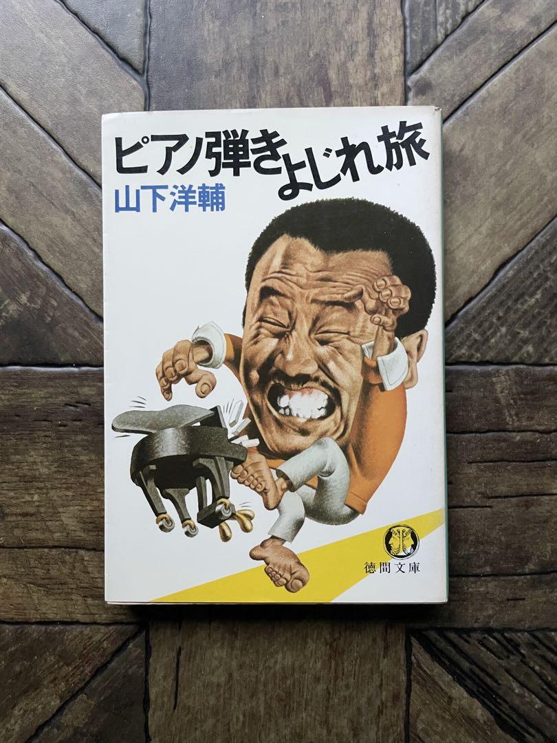 【中古】 ピアノ弾きよじれ旅/徳間書店/山下洋輔 ヤマハ G5B（中古再調整品/新品同様） - ピアノ販売・レンタル