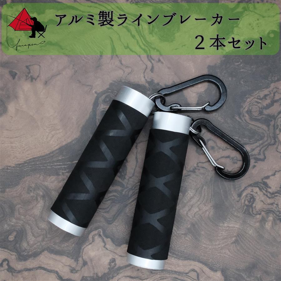 2本セット】アルミ製ラインブレーカー【軽量・締め具】 δ