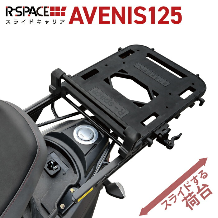 R-SPACE スライドキャリア スズキ AVENIS125用 最大積載量10kg リア 大型 キャリア 宅配 ツーリング