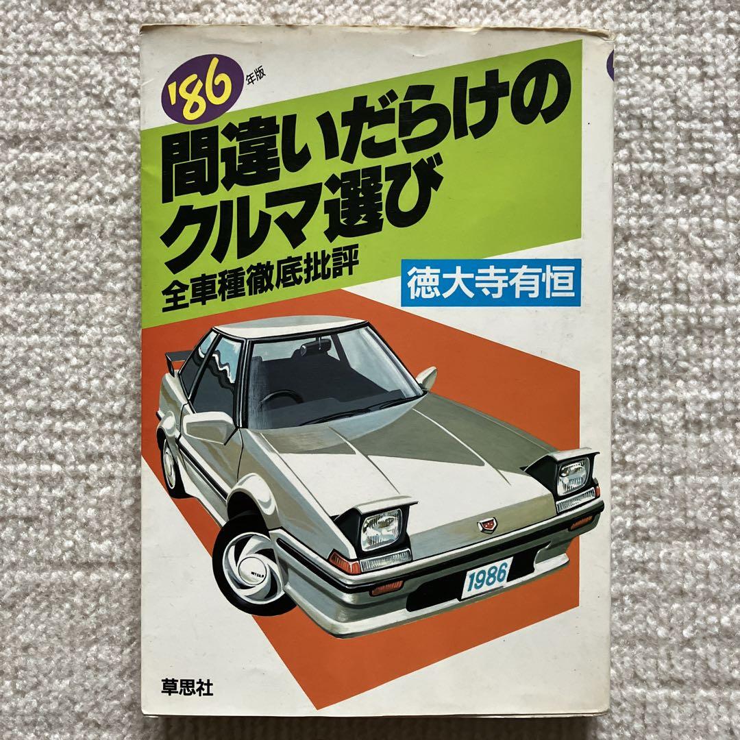 間違いだらけのクルマ選び 全車種徹底批評 '86年版 見やす