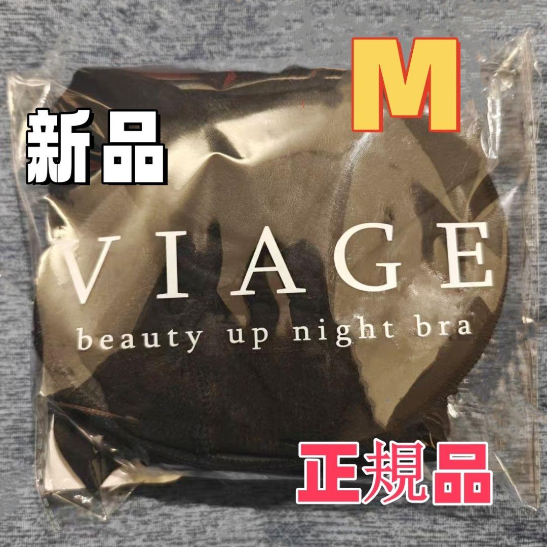 新品未使用】viageビューティアップナイトブラ Mサイズ ブラック