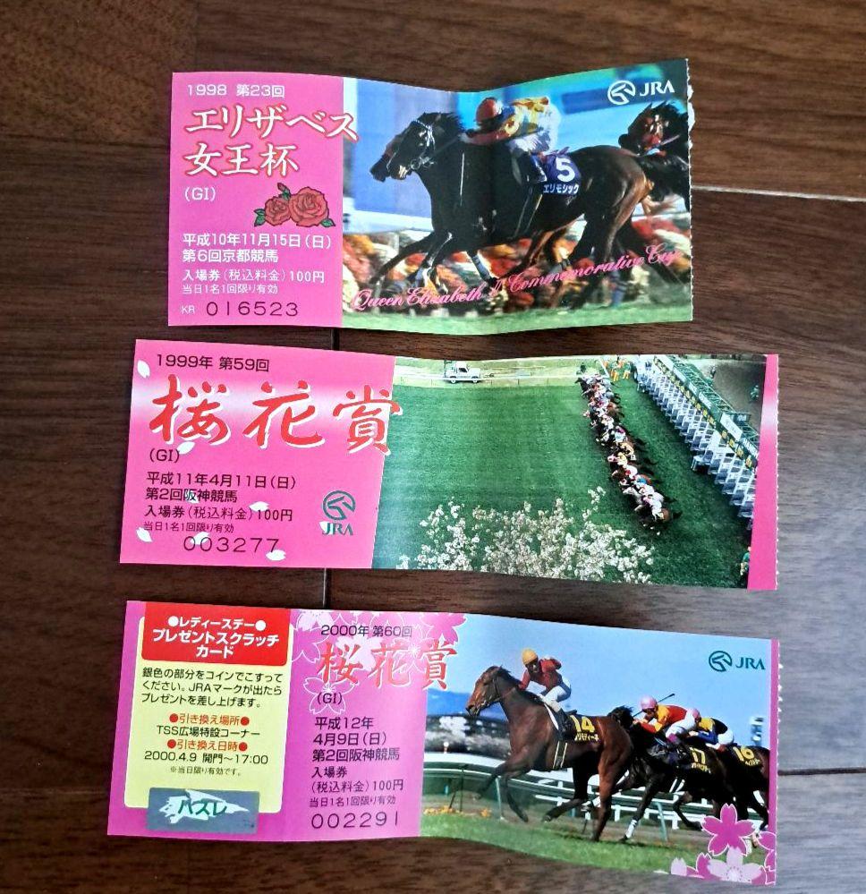 ◇当時もの JRA 日本中央競馬会 G1レース入場券 使用済み半券