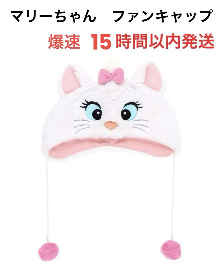 Disney ディズニー おしゃれキャット マリーちゃん ファン