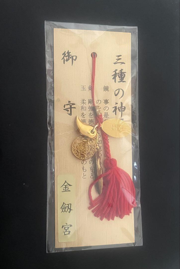 未開封 日本三大金運神社 金劔宮 きんけんぐう 三種の神器 金運御守り 売買されたオークション情報 落札价格 【au  payマーケット】の商品情報をアーカイブ公開