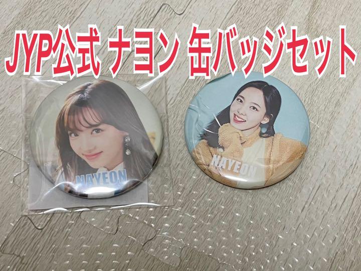 TWICE ナヨン 缶バッジ まとめ売り 56個セット TWICE 缶バッチ まとめ売り ツウィ ナヨン サナ ミナ モモ