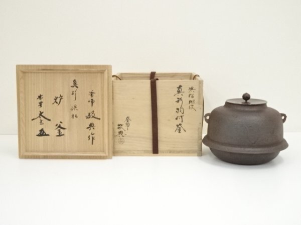 山形鋳物師 横倉友次郎 頼もしい 作 鉄釜 茶釜 湯沸かし 鋳物 銅蓋 茶道具 重さ1.8kg