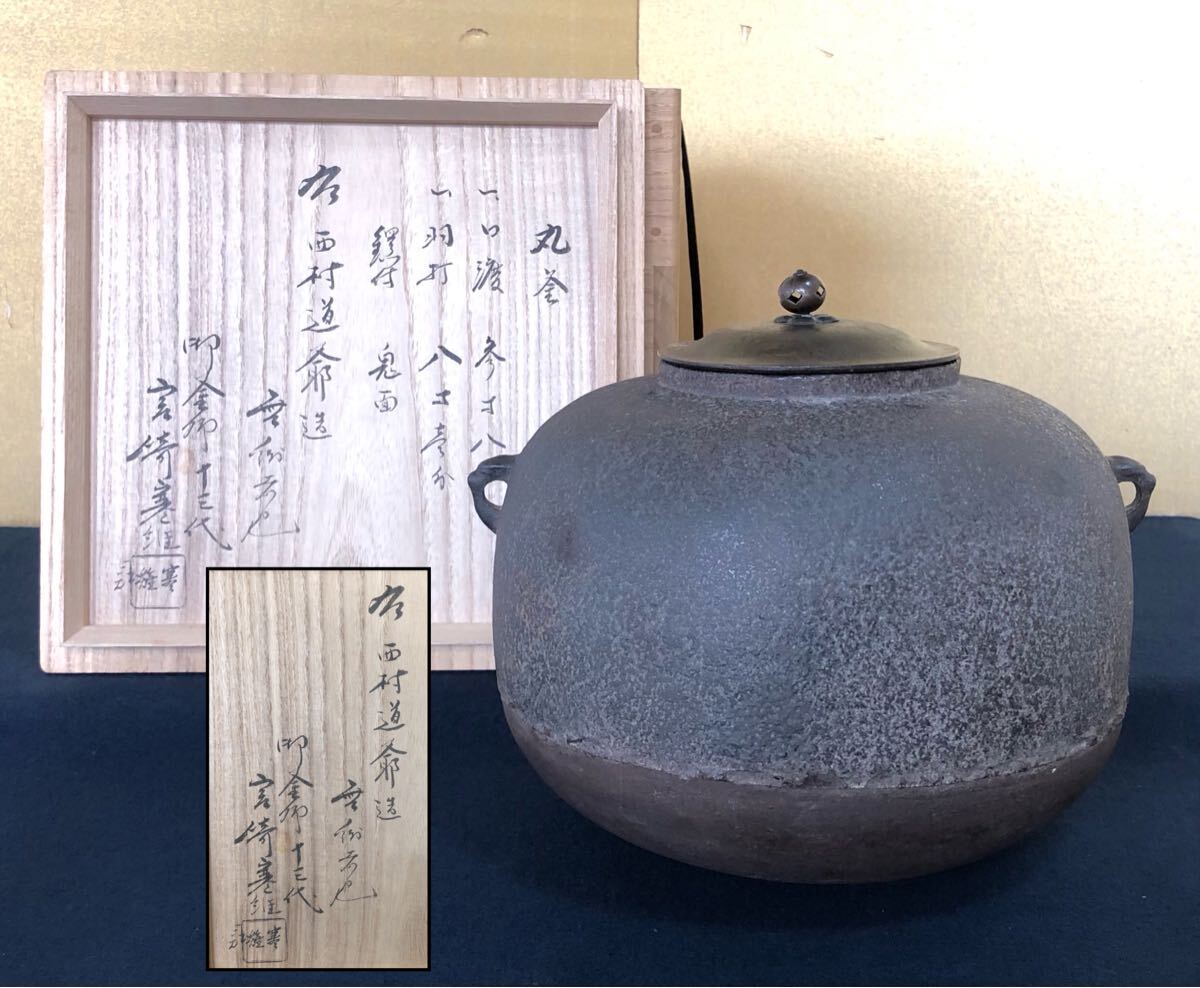 山形鋳物師 物悲し 横倉友次郎 作 鉄釜 茶釜 湯沸かし 鋳物 銅蓋 茶道具 重さ1.8kg