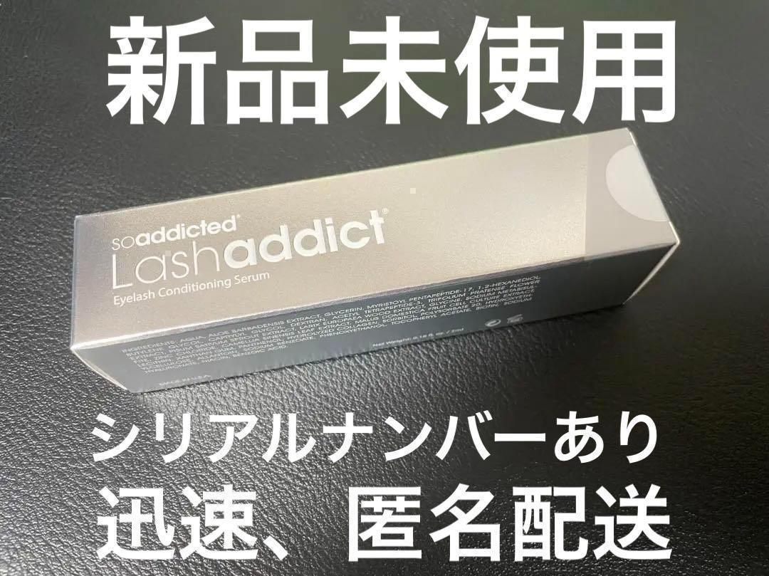 【正規品】Lash addict（ラッシュアディクト）まつげ美容液 5ml