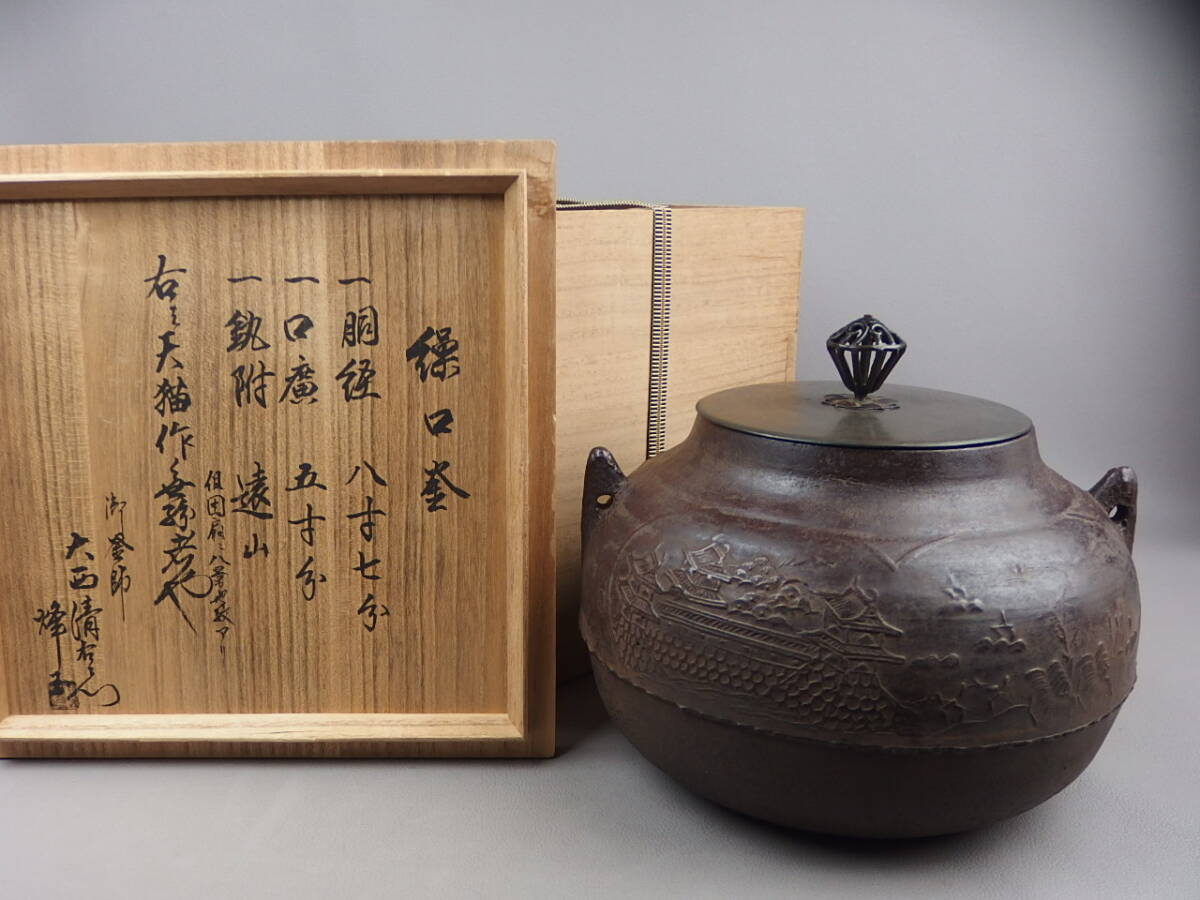 山形鋳物師 横倉友次郎 頼もしい 作 鉄釜 茶釜 湯沸かし 鋳物 銅蓋 茶道具 重さ1.8kg