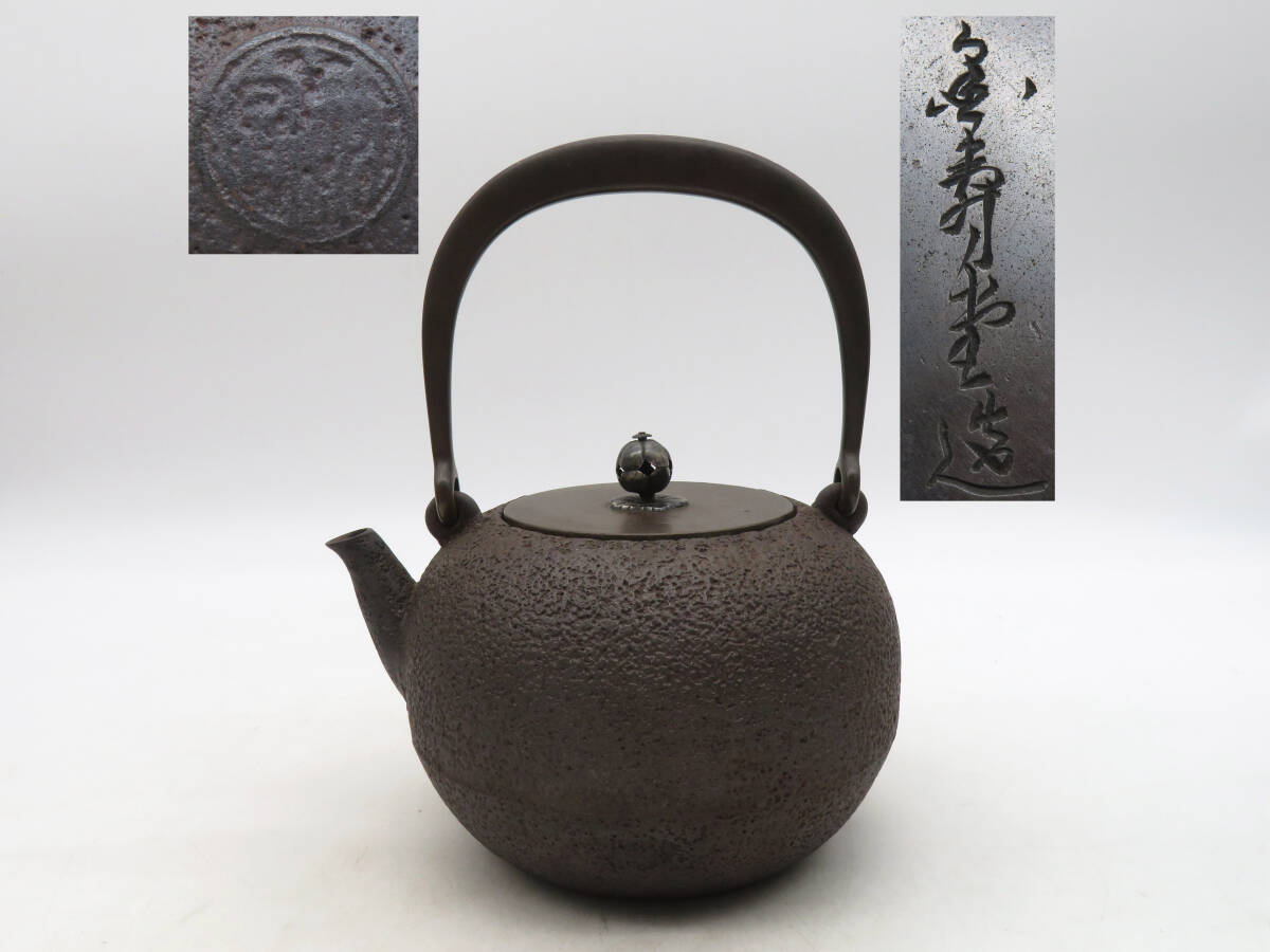 金龍 金龍堂 鉄瓶 在銘 時代物☆ 水漏れ無し(K7917 金寿堂 造 鉄瓶 身在