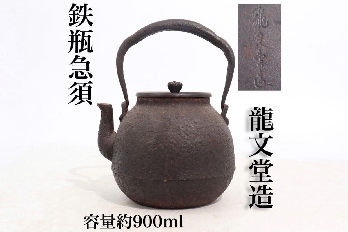 南部鉄器 - 龍久堂造　鉄瓶 南部鉄器 龍文堂 造 鉄瓶