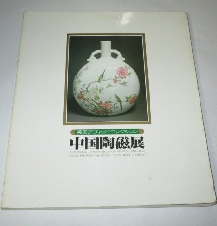 訳あり/ 惜しみ 中国陶磁展 英国デヴィット・コレクション 訳あり/ 惜しみ 中国陶磁展 英国デヴィット・コレクション