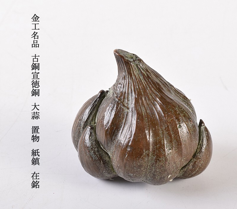 金工名品　古銅宣徳銅　大蒜　置物　紙鎮　在銘　C　8330E 金工名品 古銅宣徳銅 大蒜 置物 紙鎮 在銘 C 8330E （金工名品