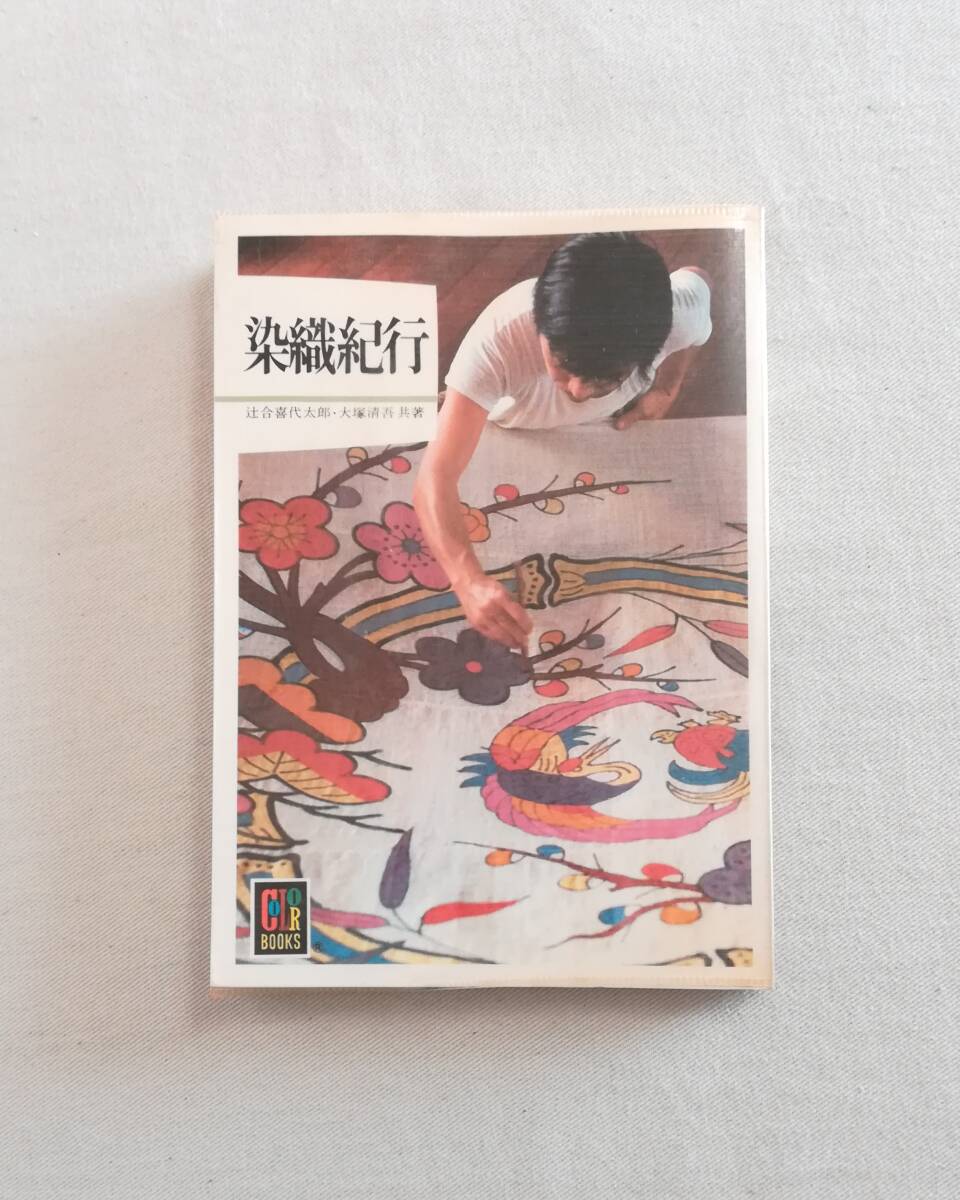 Y7FD3-201211 レア［染織マンスリー 1981年5月号 染織と生活社
