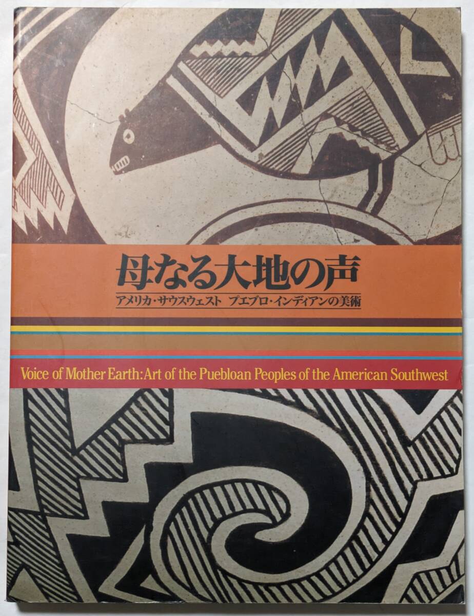母なる大地の声-アメリカ・サウスウェスト プエブロ・インディアンの美術- 2000年発行 名古屋