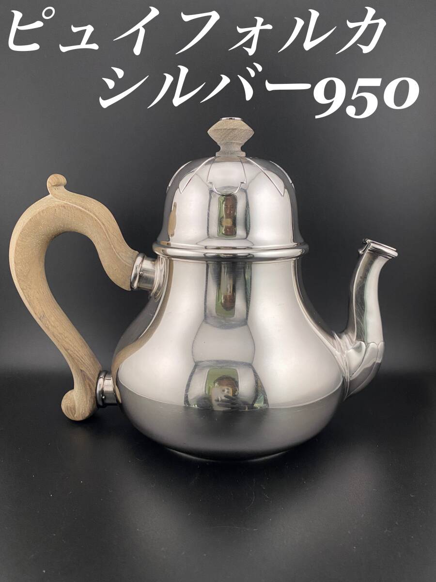 ピュイフォルカ シルバー950 ティーポット コーヒーポット アンティーク 仏アンティーク銀器【純銀950】ピュイフォルカ 小さめサイズ