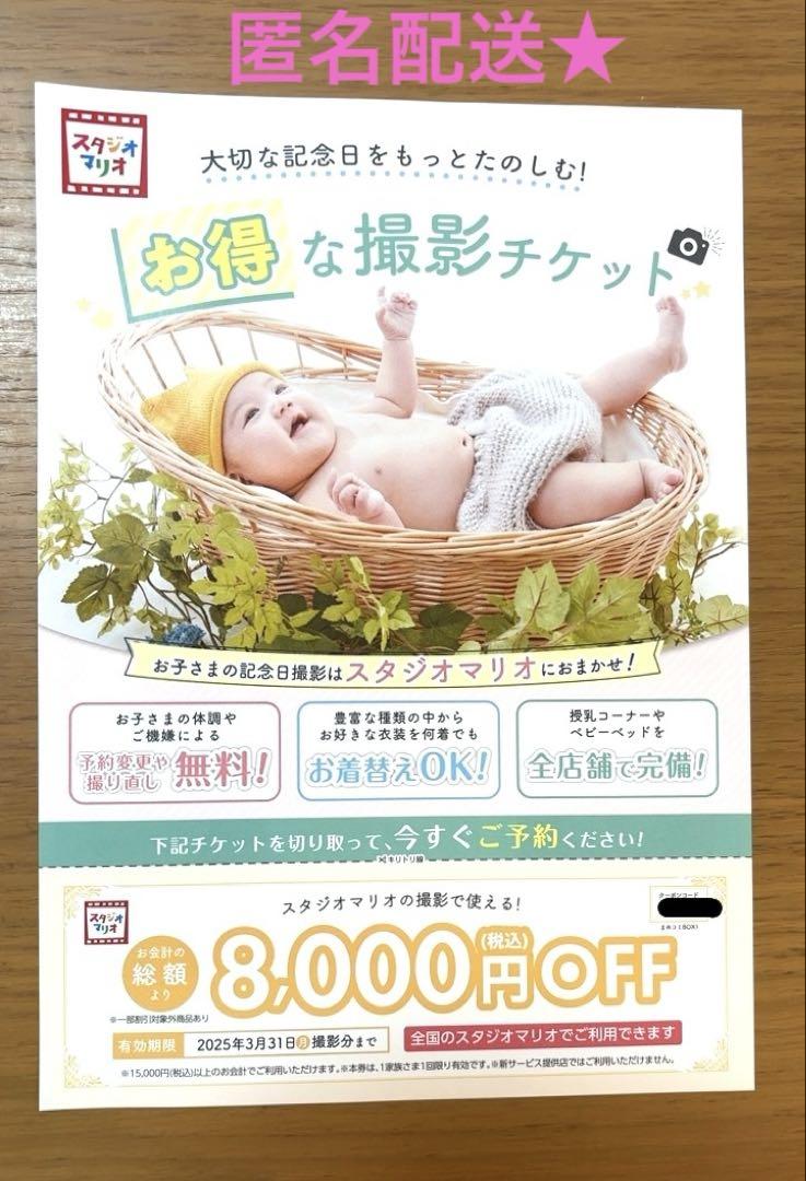 匿名配送☆】スタジオマリオ ８０００円オフクーポン 似つかわしく