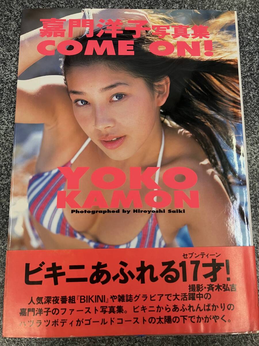 中古写真集◇8883001714648◇嘉門洋子 写真集 COME ON!