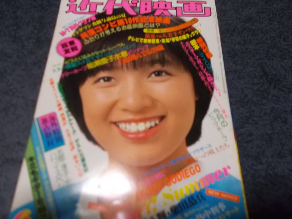 近代映画 1979．6 山口百恵 三浦友和 痛々しい