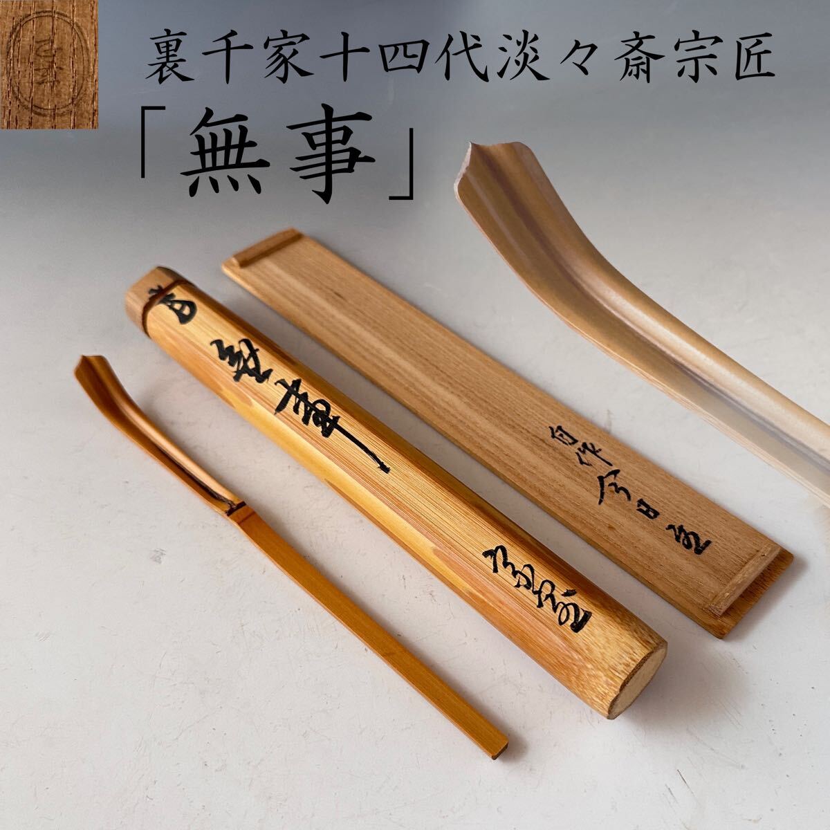 茶道具 裏千家十四代 淡々斎宗匠 茶杓 銘「無事」 共箱 正玄下 茶道具 裏千家十四代 淡々斎宗匠 茶杓 銘「無事」 共箱 正玄下