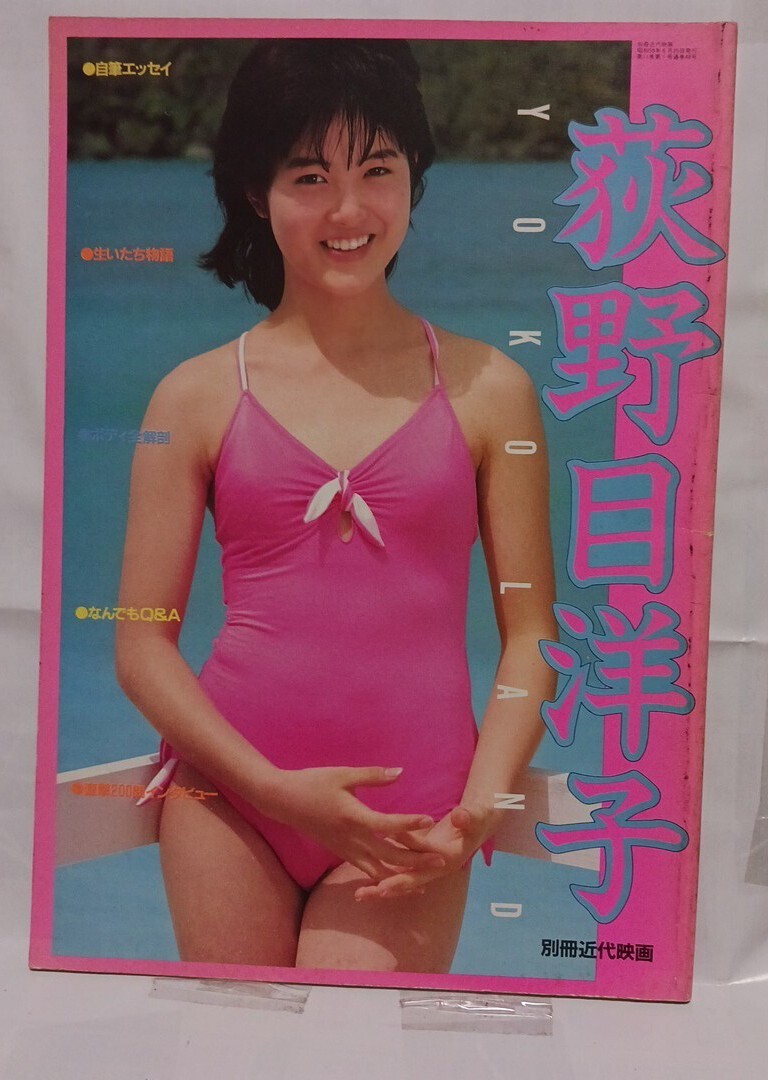 荻野目洋子水着画像 懐古絶版 荻野目洋子 写真集 YOKO LAND 昭和59年19846 別冊近代映画 カラー 白黒混在 水着 エッセイ 近代映画社  売買されたオークション情報 落札价格 【au payマーケット】の商品情報をアーカイブ公開