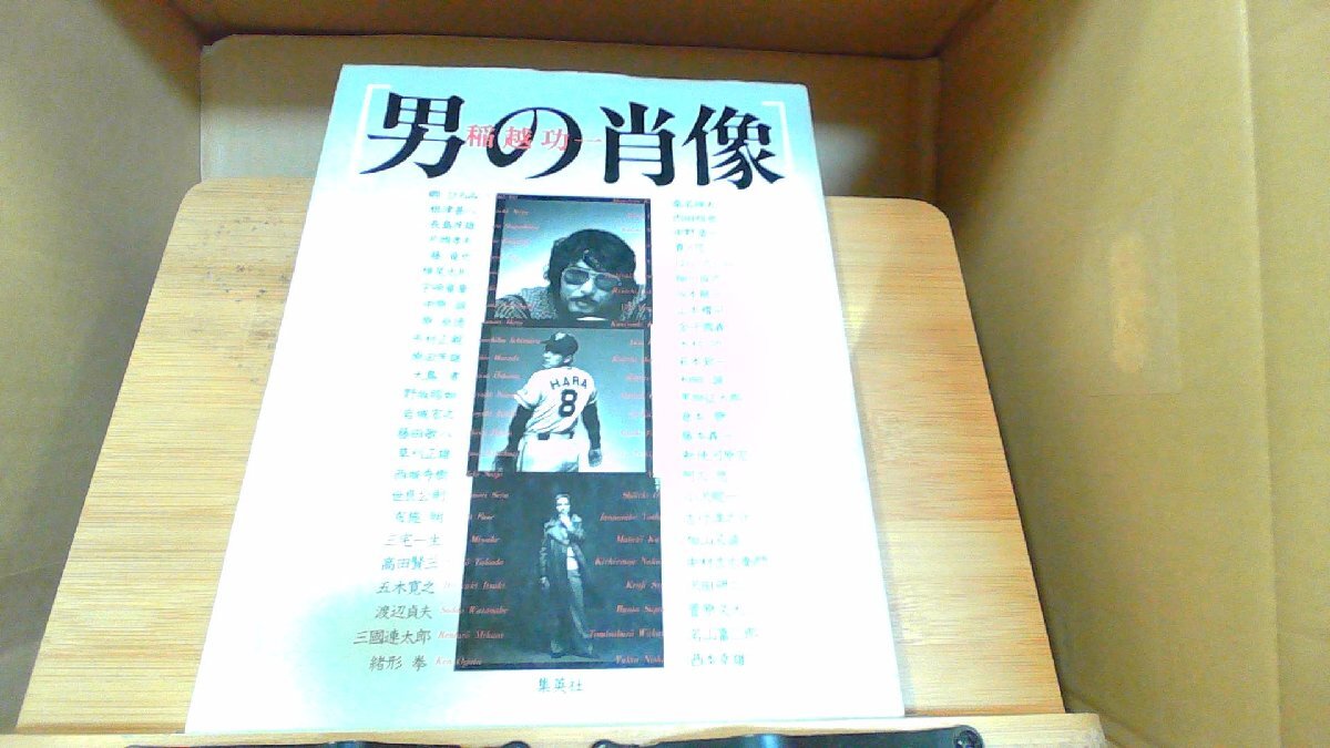 男の肖像／稲越功一1981年7月30日第一刷発行