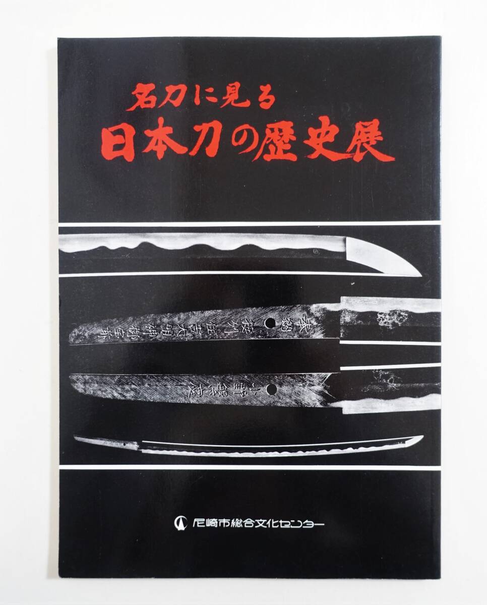 長船町史 刀剣編図録・史料(長船町史編纂委員会) / とらや書店