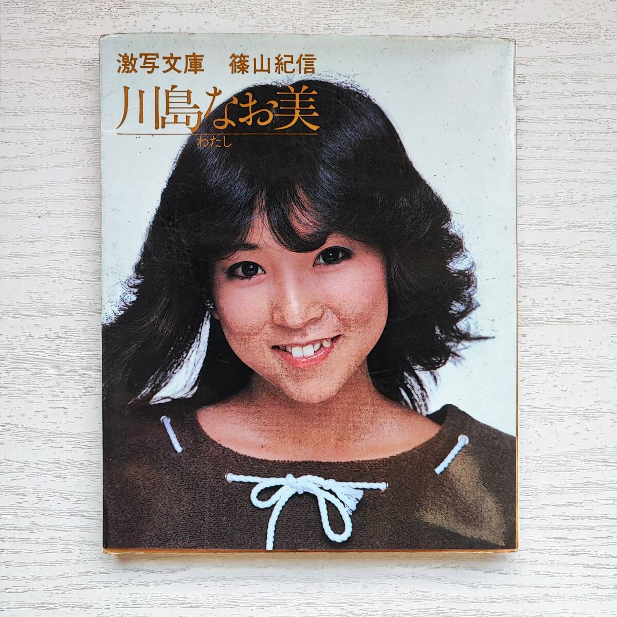 写真集】川島なお美 あっけない わたし 激写文庫 篠山紀信 1982