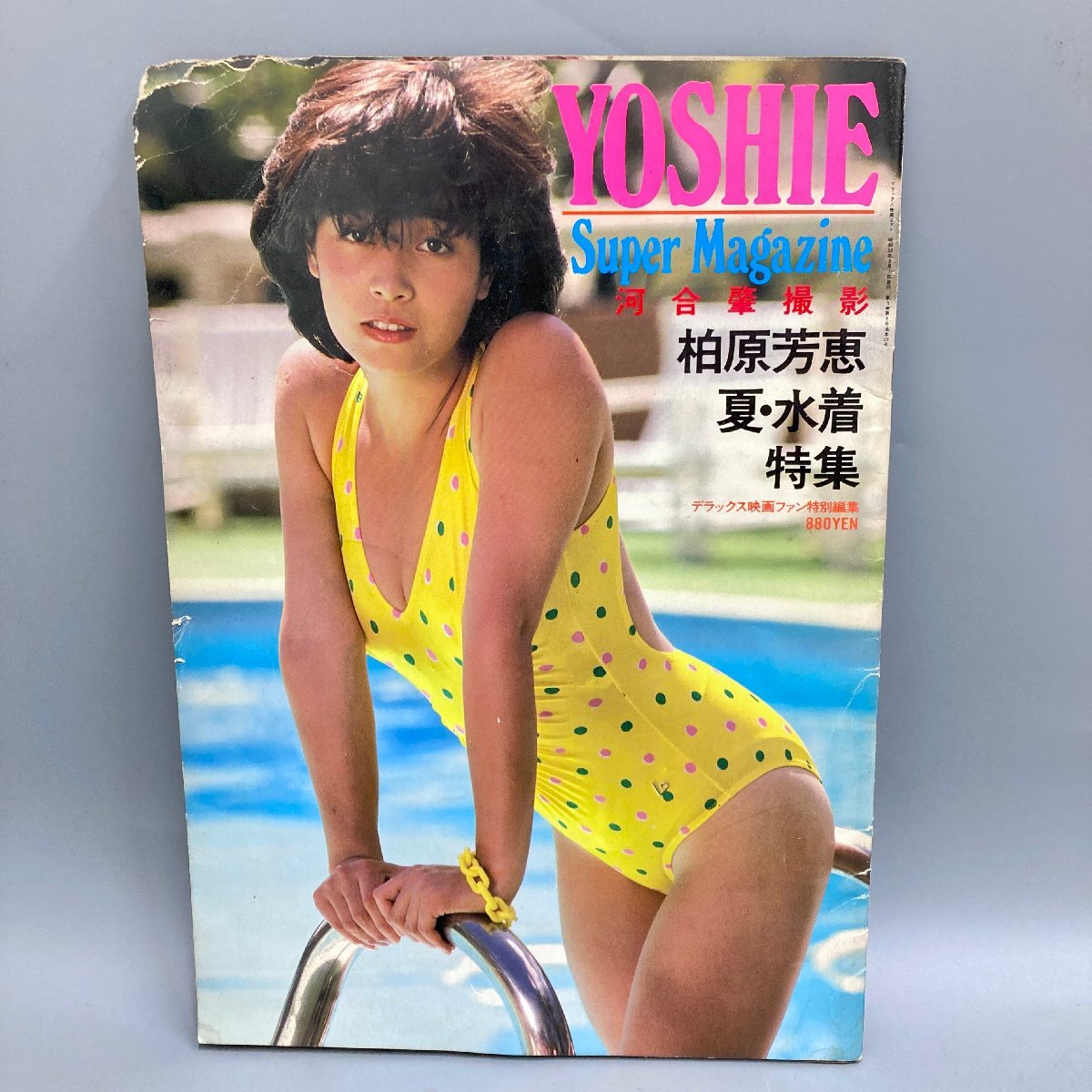 ◇◇[15] YOSIE Super Magazine 柏原芳恵 夏・水着特集 はかな デラックス映画ファン