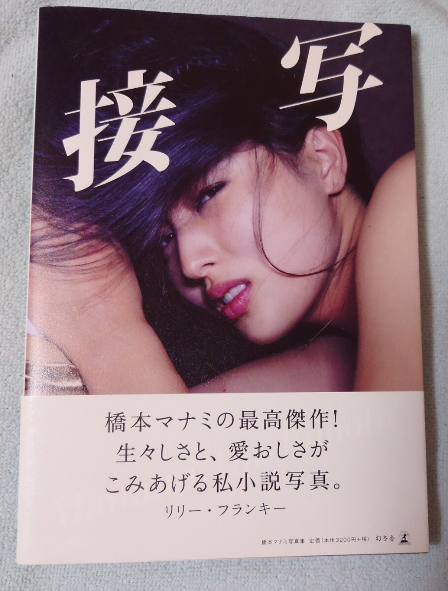 橋本　マナミ　流出 橋本マナミ 写真集 『流出』