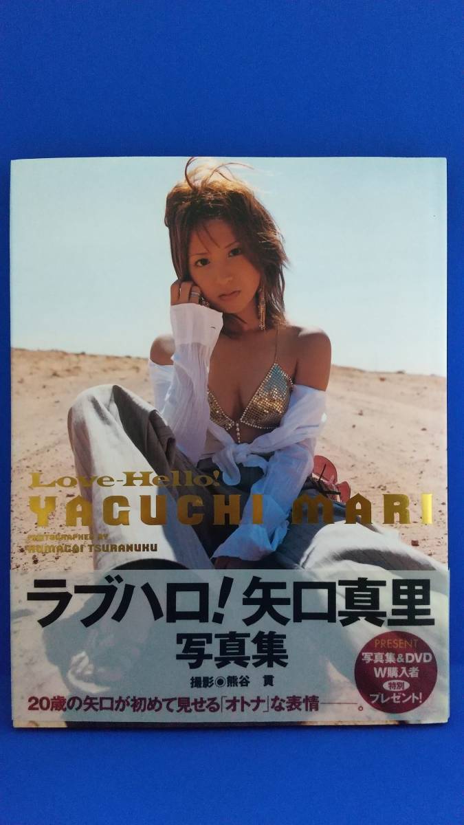 矢口真里 写真集「ラブハロ！」 帯付き 匿名配送