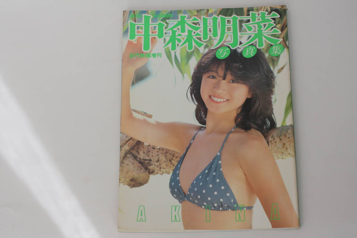 中森明菜 写真集 近代映画増刊 売買されたオークション情報 落札价格 【au payマーケット】の商品情報をアーカイブ公開