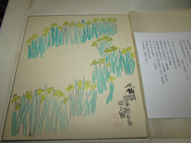 会津若松・旧家・蔵出し）昭和50年作 ( 作家物・鈴木瑞之作