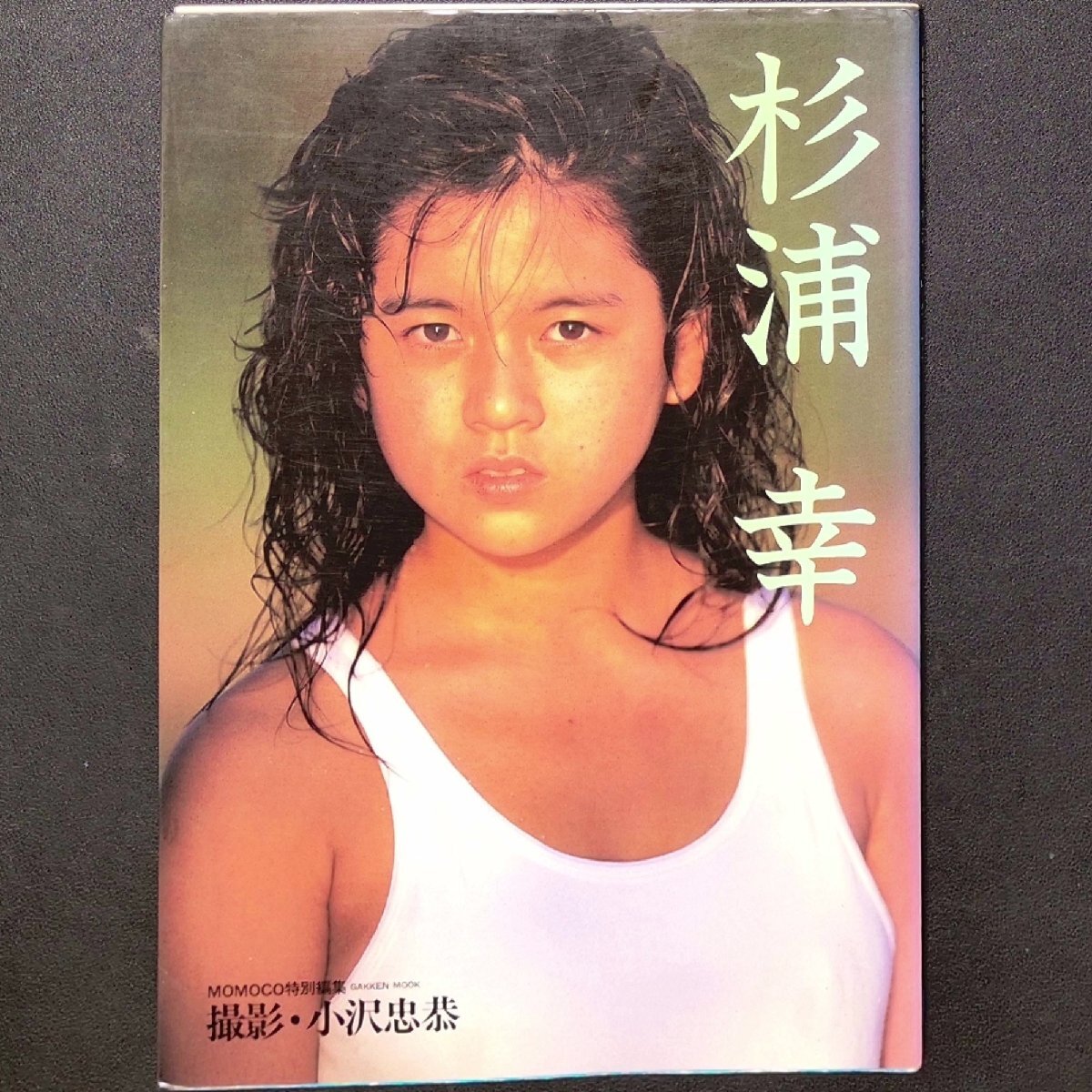 サイン本】杉浦幸 写真集 MOMOO特別編集 学研 撮影 小沢忠恭 1986年