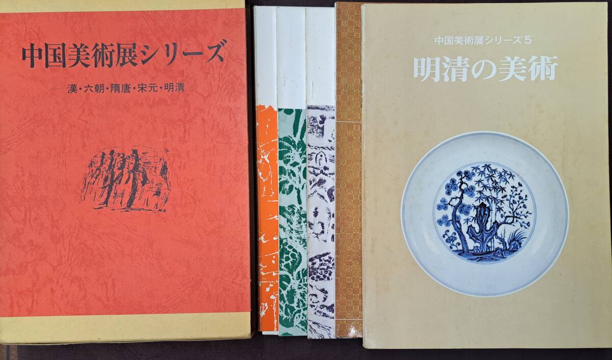 中国美術展シリーズ　漢・六朝・隋唐・宋元・明清　５冊揃　管理番号：20241129-1 中国美術展シリーズ 漢 六朝 隋唐 宋元 明清 大阪市立美術館 5册