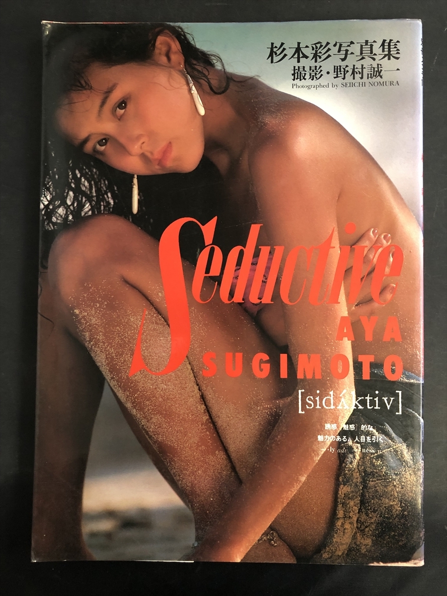 杉本彩写真集『Saductive』別冊スコラ⑪ 撮影/野村誠一 1989年（平成元年）