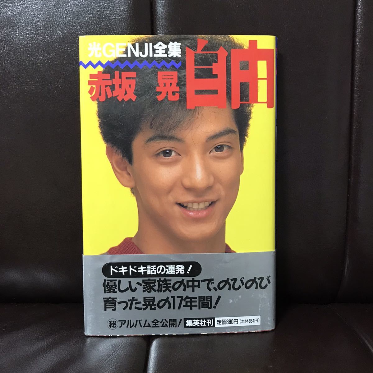 光GENJI 赤坂晃 自由 本 初版