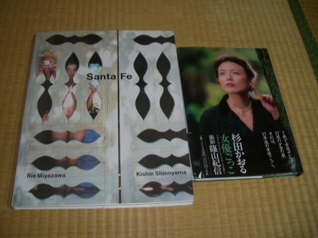 Santa Fe （サンタフェ）宮沢りえ + 杉田かおる（女優ごっこ）写真集＜篠山紀信＞2冊