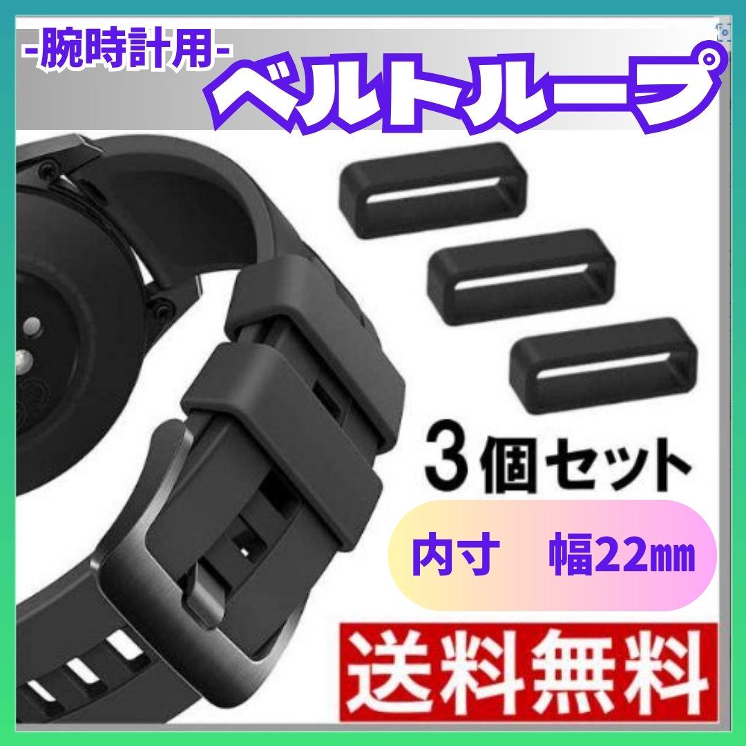 ３個 22ｍｍ 黒く ベルトループ 交換 シリコン 腕時計 リング バンド Gショック