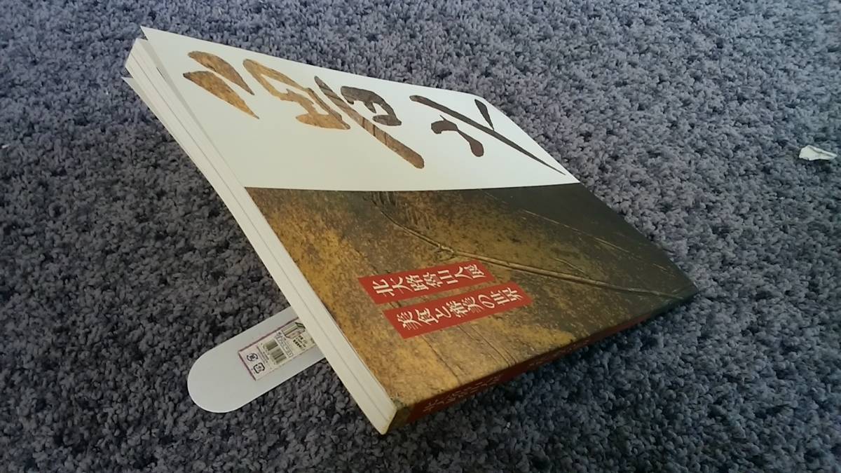 北大路魯山人展　美食と審美の世界　1998年　毎日新聞社 北大路魯山人展 美食と審美の世界 1998年 毎日新聞社