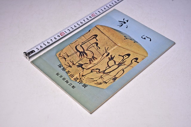 100%正規品 ☆ 遺作展 塚原芥山 福井県陶芸館 昭和50年10月 ☆ 日本