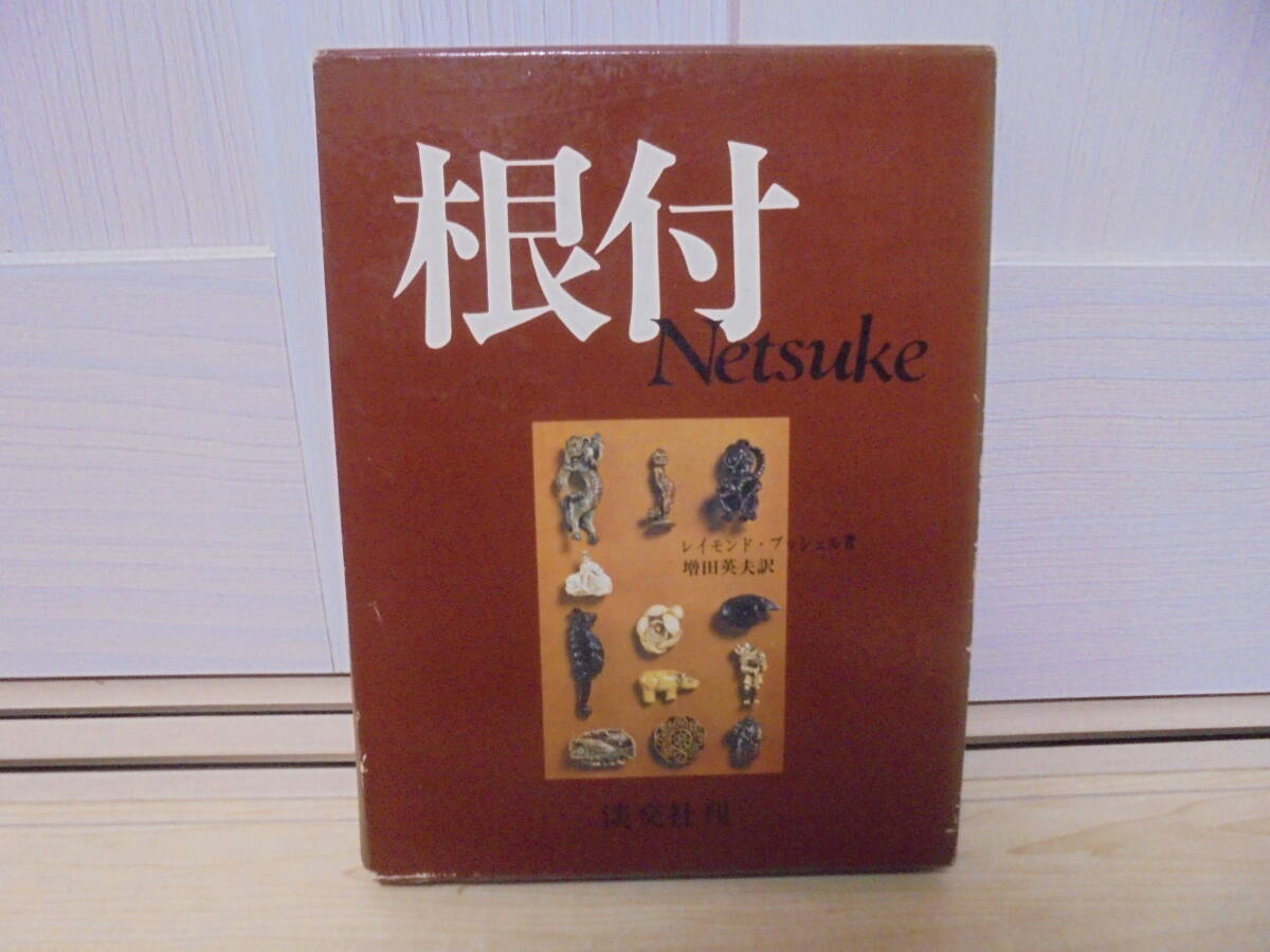 ★「根付 Ｎetsuke」レイモンド・ブッシェル著 増田英夫 訳　淡交社 出版 根付 Netsuke レイモンド ブッシェル著 増田英夫訳 淡交社 売買