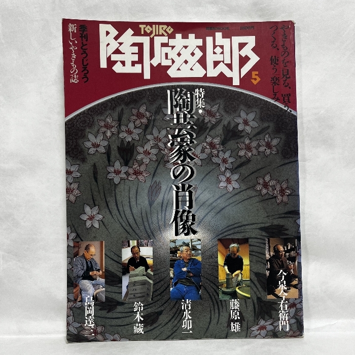 季刊 陶磁郎 5 とうじろう 双葉社 売買されたオークション情報 落札价格 【au payマーケット】の商品情報をアーカイブ公開